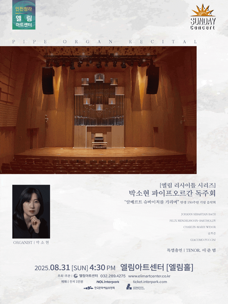 [콘서트][인천] 선데이콘서트, 엘림 리사이틀 시리즈: 박소현 오르간 독주회