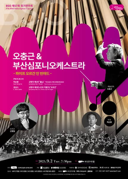 [음악]제57회 부산심포니오케스트라 정기연주회, 오충근 & 부산심포니오케스트라: 파이프 오르간 인 빈야드