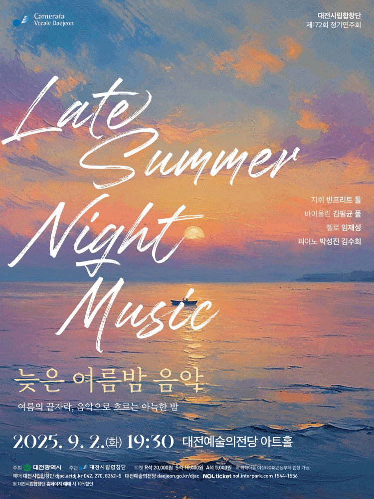 [음악]제172회 대전시립합창단 정기연주회: 늦은 여름밤 음악