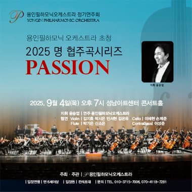 [음악]용인필하모닉오케스트라 정기연주회, 명 협주곡 시리즈: PASSION