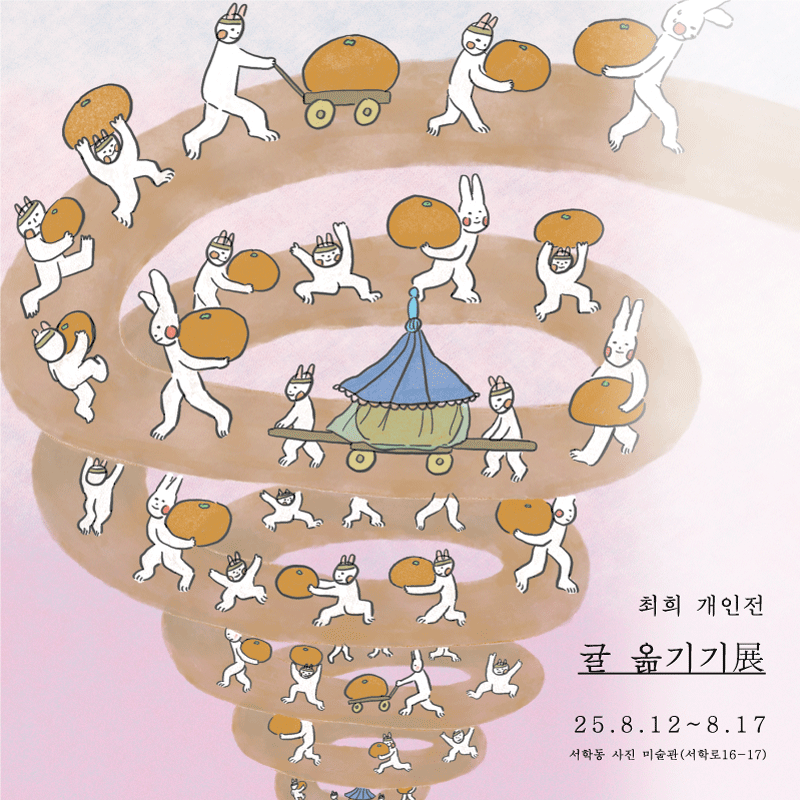 [전시]최희 개인전 : 귤 옮기기 展
