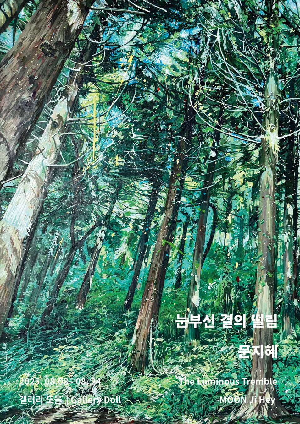 [전시]눈부신 결의 떨림 The Luminous Tremble