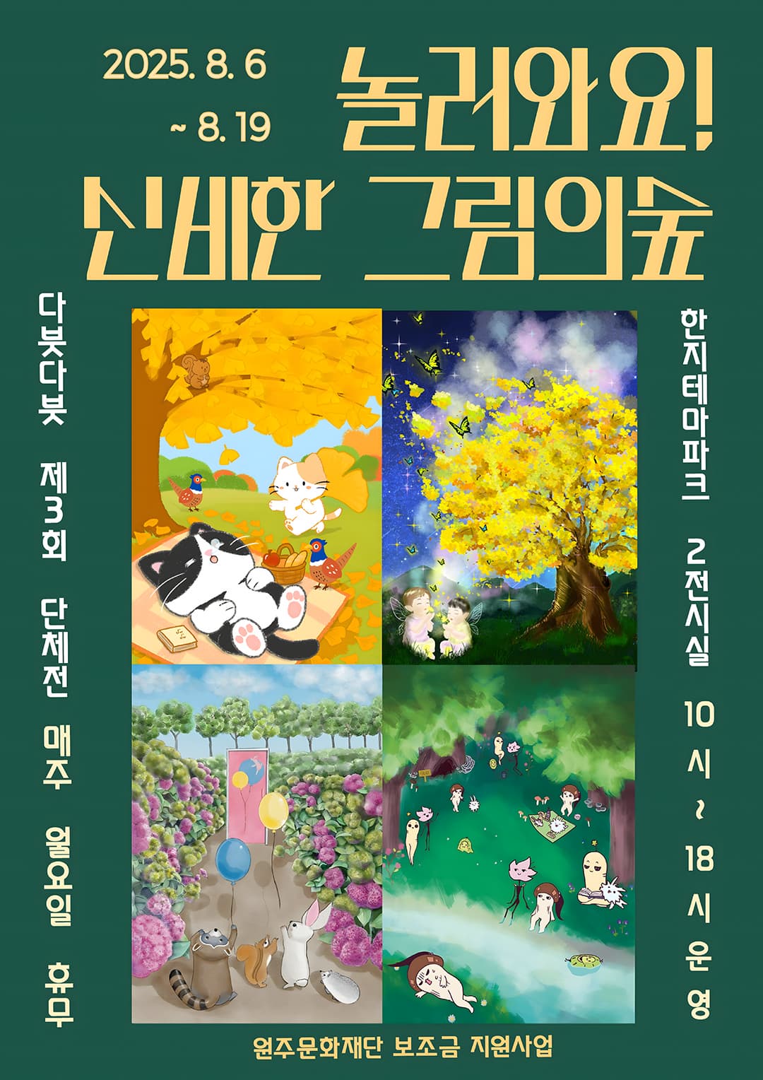 [전시]놀러와요! 신비한 그림의 숲