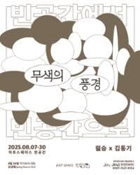 [전시]무색의 풍경