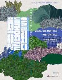 [전시](사)누구나 연간기획전시2〈풀들은 서로를 닮으려 애쓰지 않는다〉