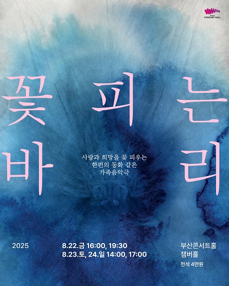 [음악]가족음악극 꽃피는 바리