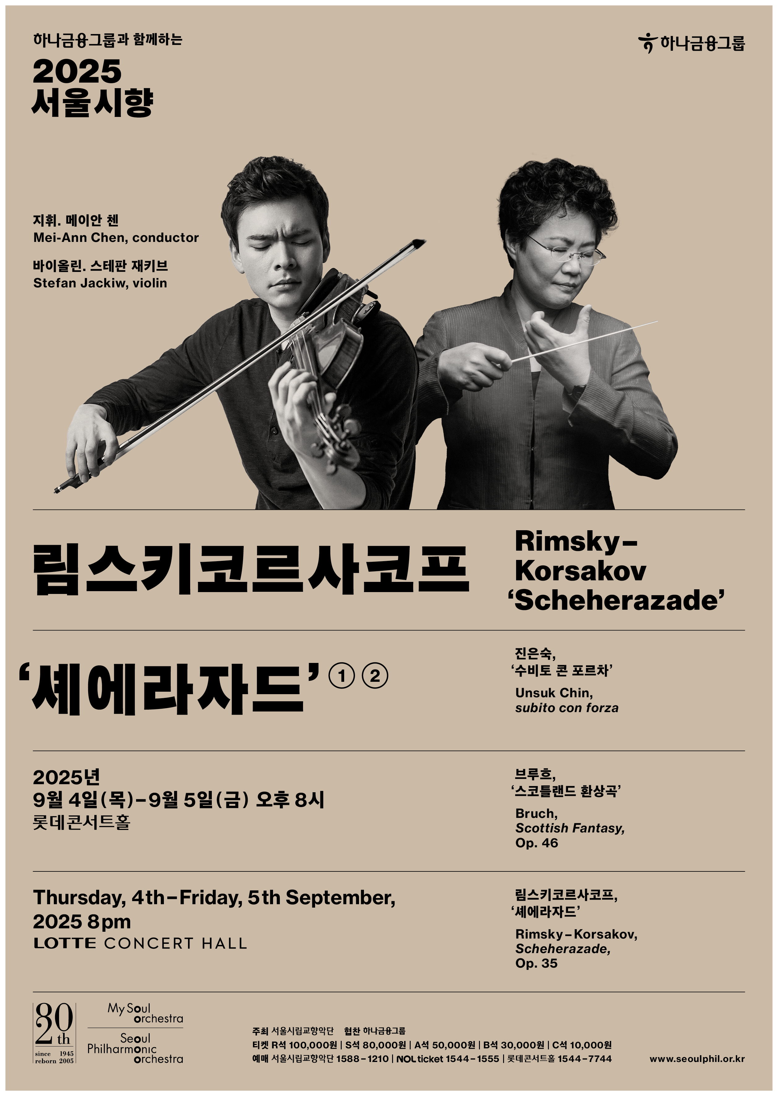 [음악]2025 서울시향 림스키코르사코프 셰에라자드 ①, ②