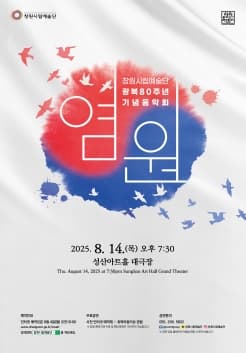[음악][창원] 광복80주년 기념음악회, 염원