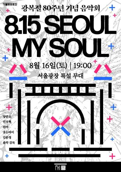 [음악]광복절 기념음악회: 815 SEOUL MY SOUL