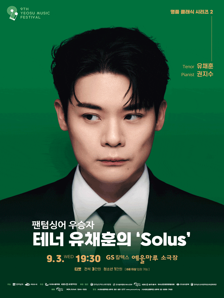 제9회 KBS교향악단과 함께하는 여수음악제, 팬텀싱어 우승자 테너 유채훈의 Solus