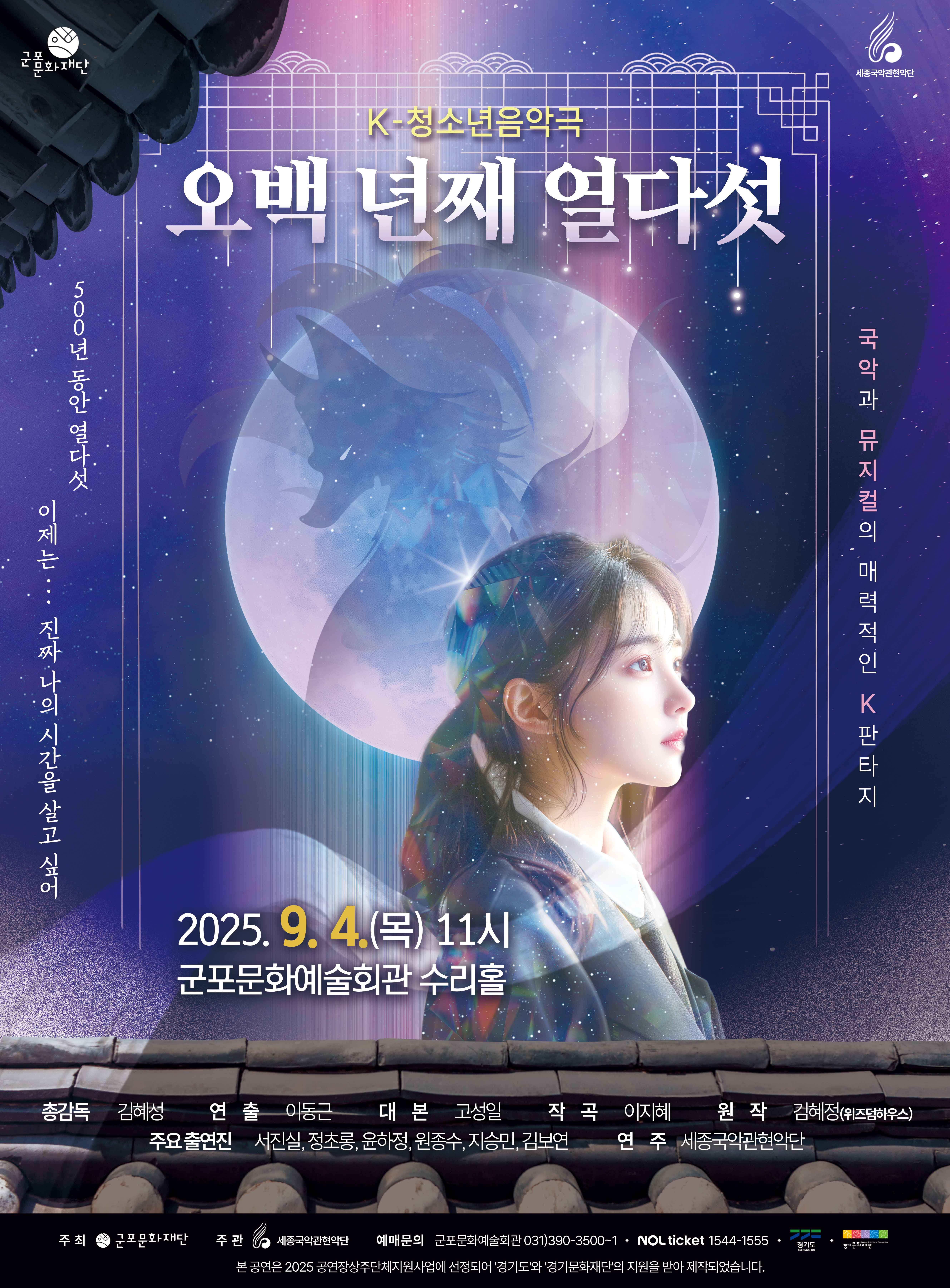 [군포] K-청소년음악극, 오백 년째 열다섯