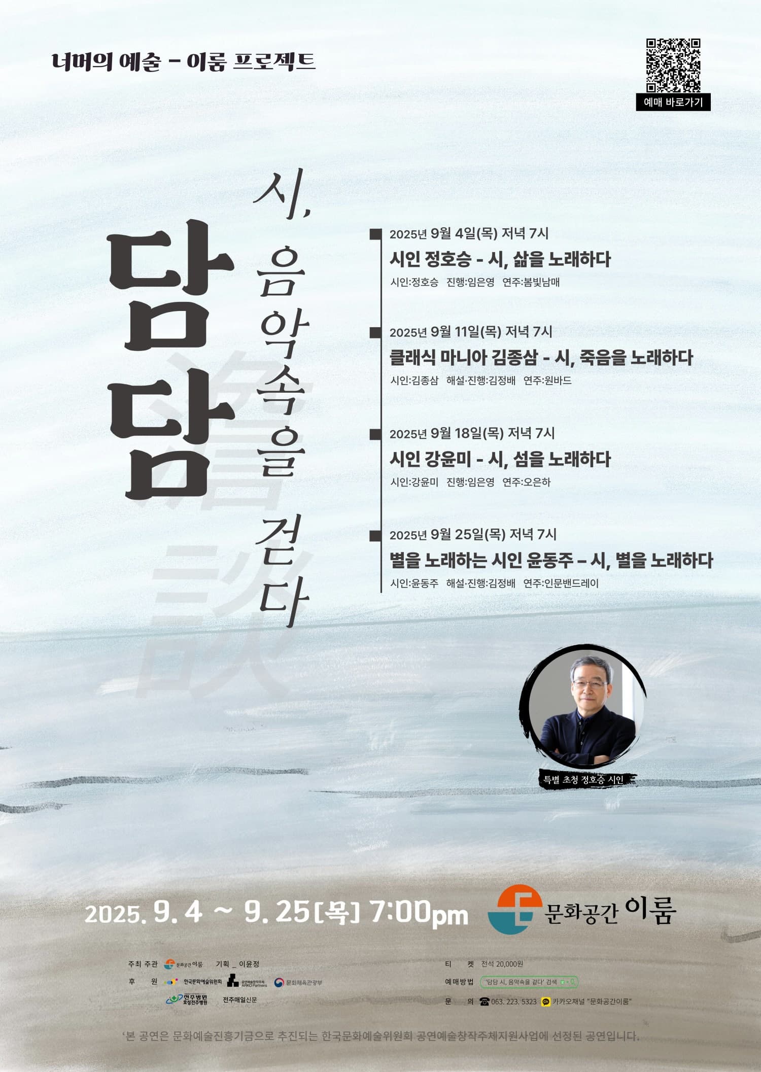[전주] 담담(澹談) 시, 음악속을 걷다: 시, 삶을 노래하다