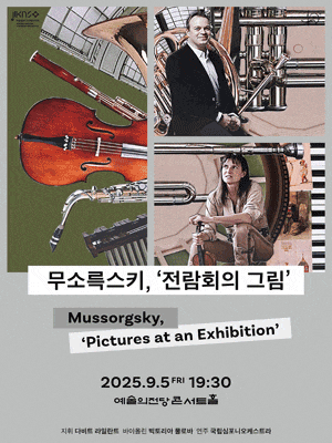 제258회 국립심포니오케스트라 정기연주회: 무소륵스키, 전람회의 그림