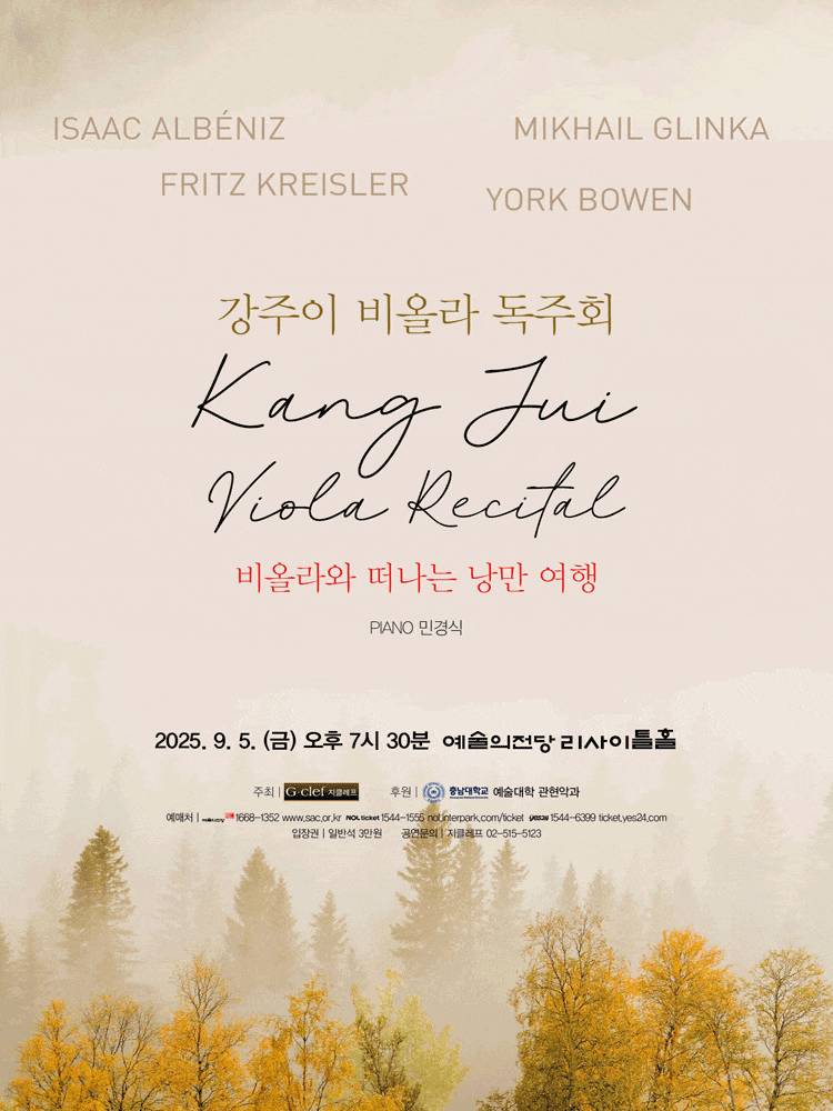 강주이 비올라 독주회: 비올라와 떠나는 낭만 여행