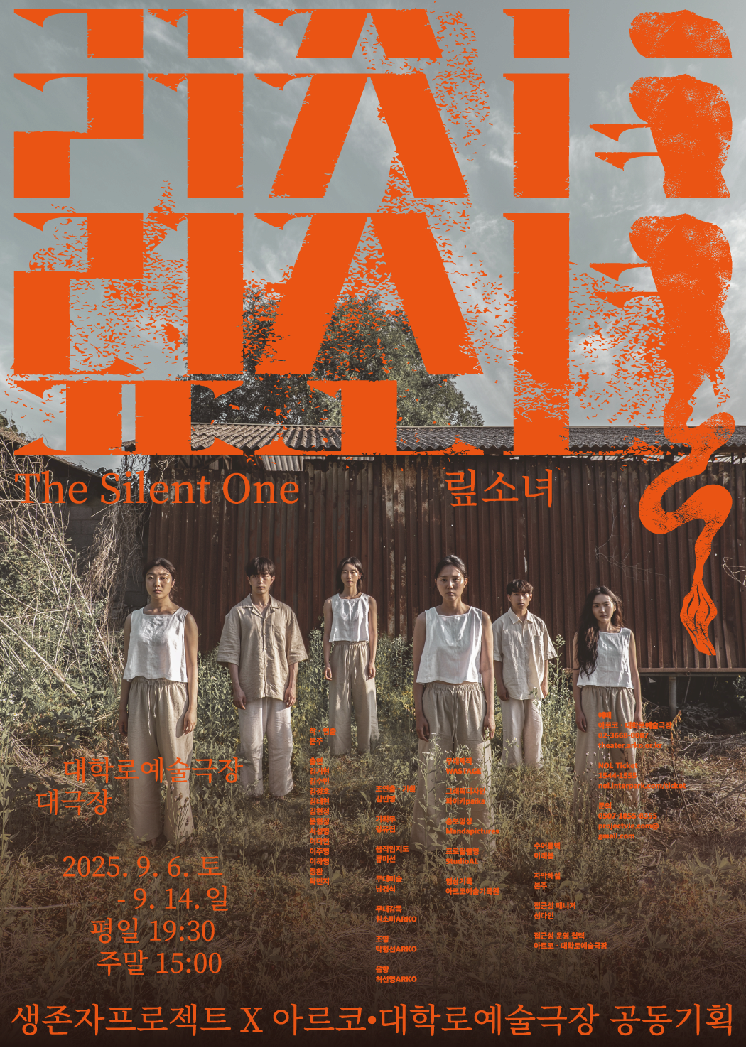 연극 <맆소녀(The Silent One)>