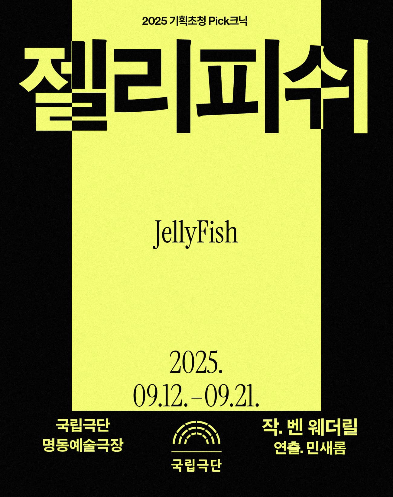 국립극단 [2025 기획초청 Pick크닉] <젤리피쉬>