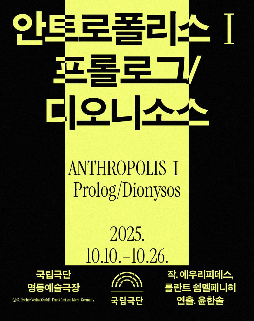 국립극단 [안트로폴리스 Ⅰ] <프롤로그/디오니소스>
