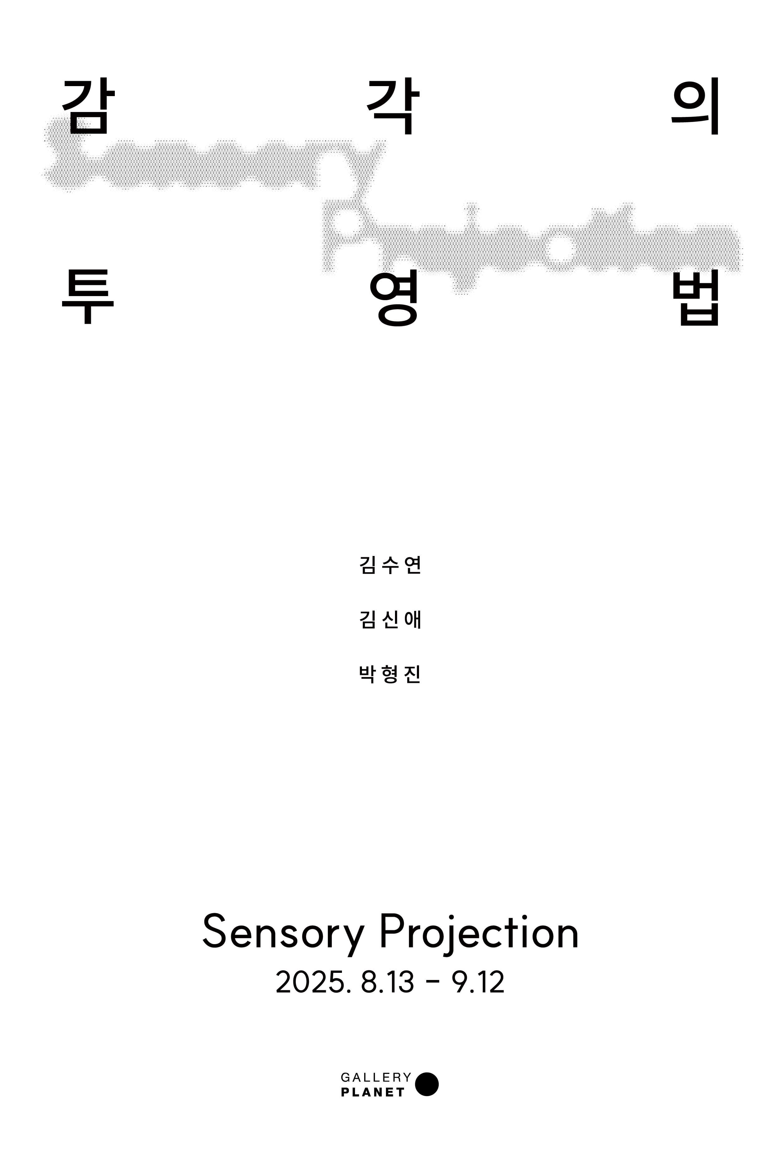 감각의 투영법 Sensory Projection