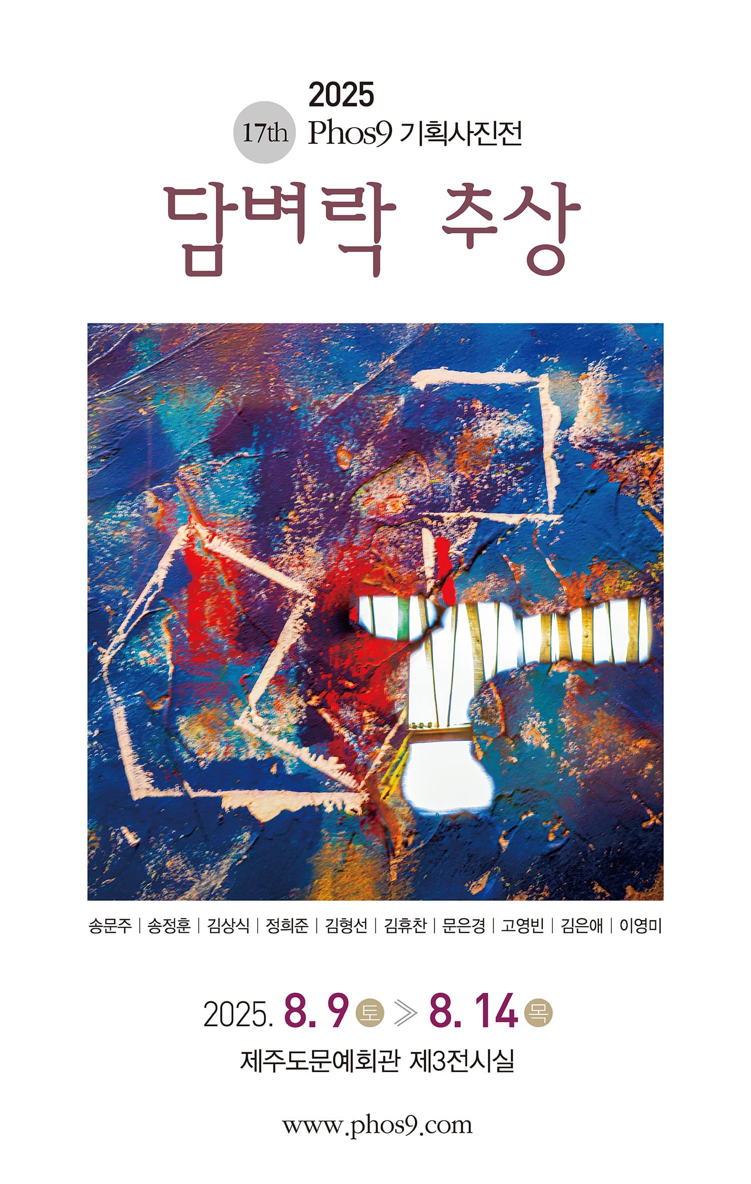 [전시]2025 17th Phos9 기획사진전 담벼락 추상