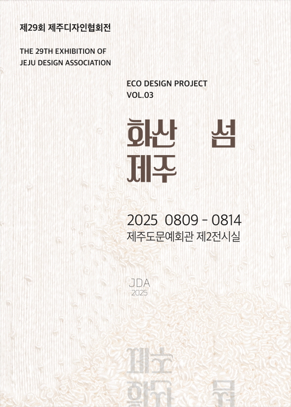 [전시]제29회 제주디자인협회정기전 <화산 섬 제주>