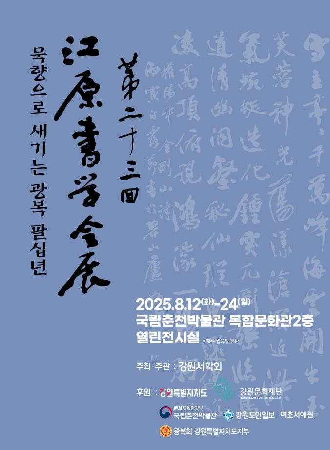 [전시]묵향으로 새기는 광복 팔십년