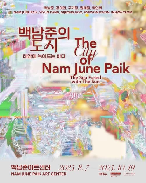 백남준의 도시: 태양에 녹아드는 바다