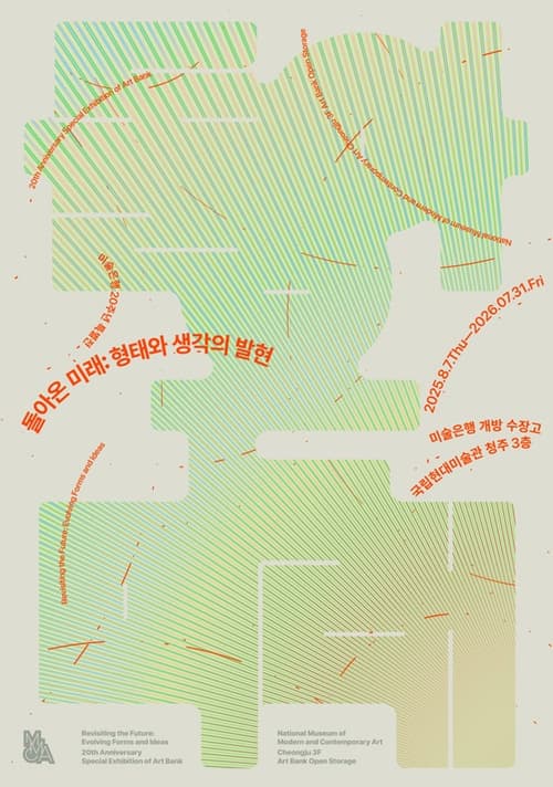 미술은행 20주년 특별전《돌아온 미래: 형태와 생각의 발현》