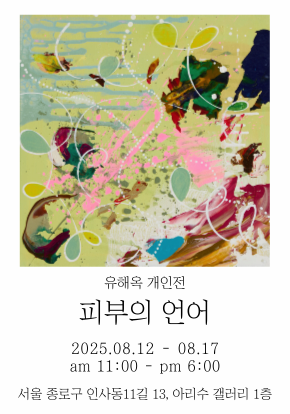 [전시]유해옥 개인전《피부의 언어》