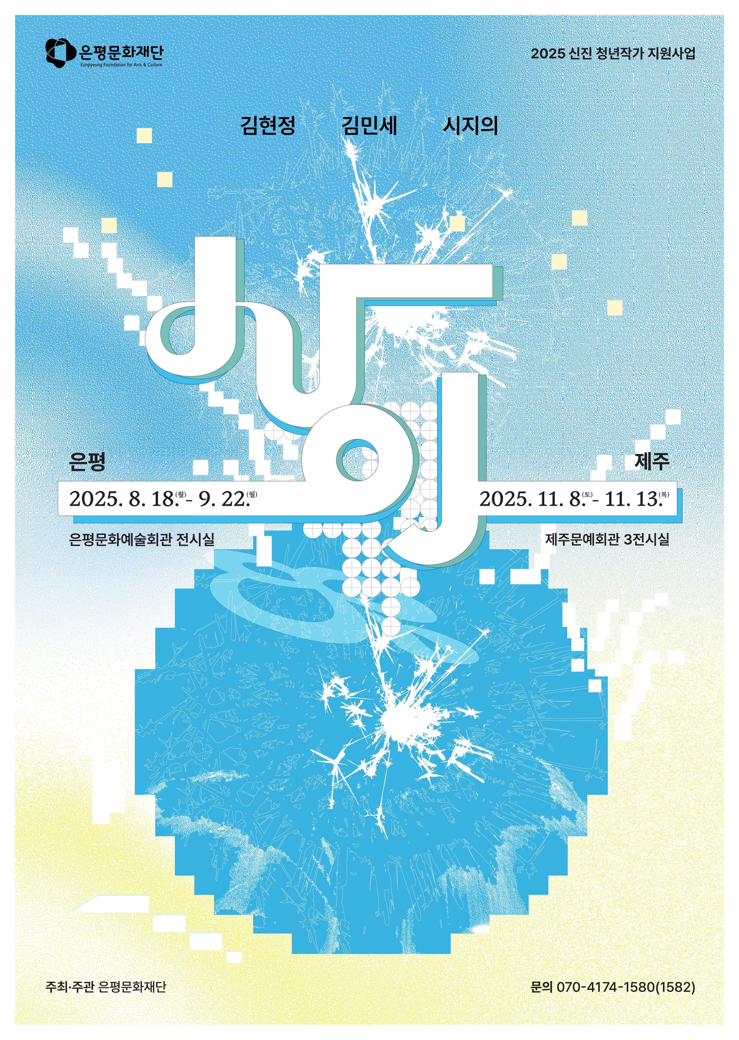 [은평문화재단] 2025 신진 청년작가 지원사업 <사이>