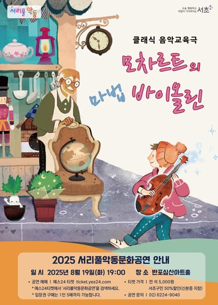 [음악]서리풀악동문화공연, 모차르트의 마법 바이올린 (8월)