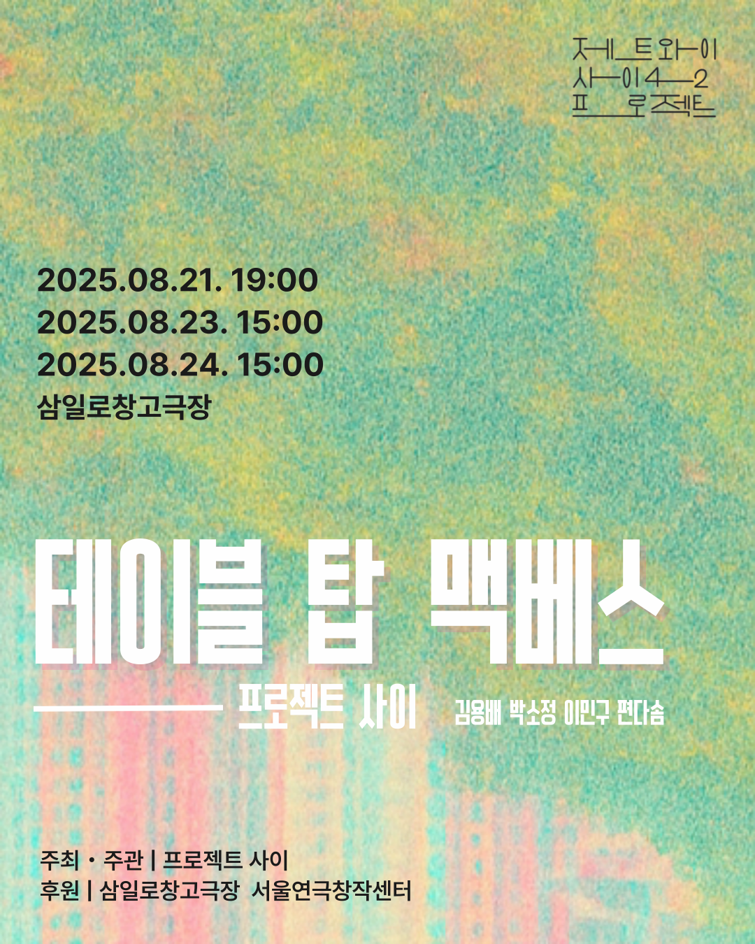 [연극]제트와이 사이42 프로젝트, 프로젝트 사이: 테이블 탑 맥베스