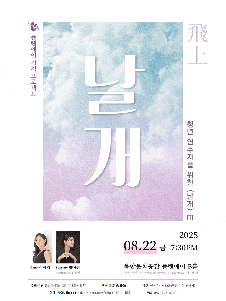 [음악][대전] 청년 연주자를 위한 날개 Ⅲ