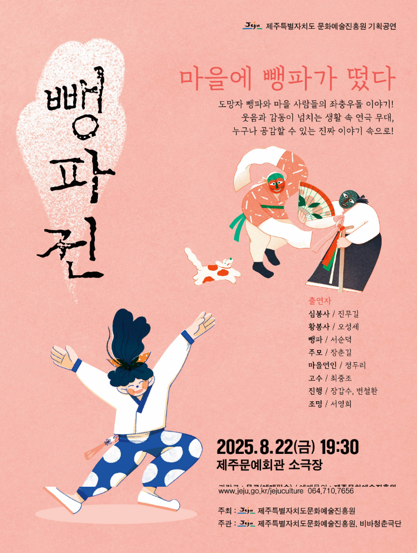 [연극][제주] 뺑파전