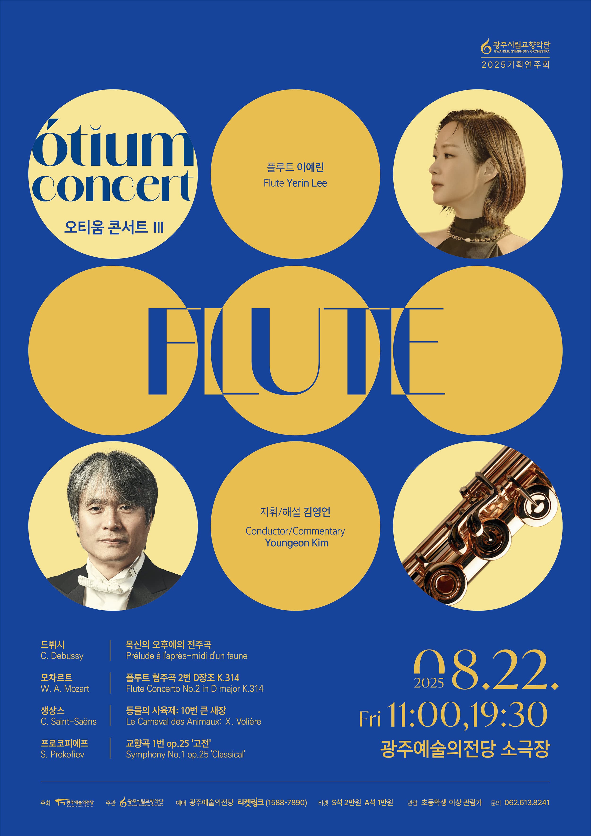 [음악]광주시립교향악단, GSO 오티움 콘서트 Ⅲ. Flute