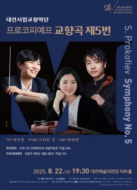 [음악]대전시립교향악단 마스터즈 시리즈8, 프로코피예프 교향곡 제5번