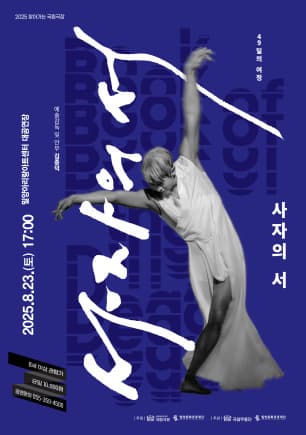 [무용][밀양] 국립무용단, 사자의 서