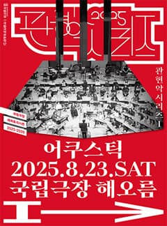 [음악]국립국악관현악단, 관현악시리즈 Ⅰ: 어쿠스틱