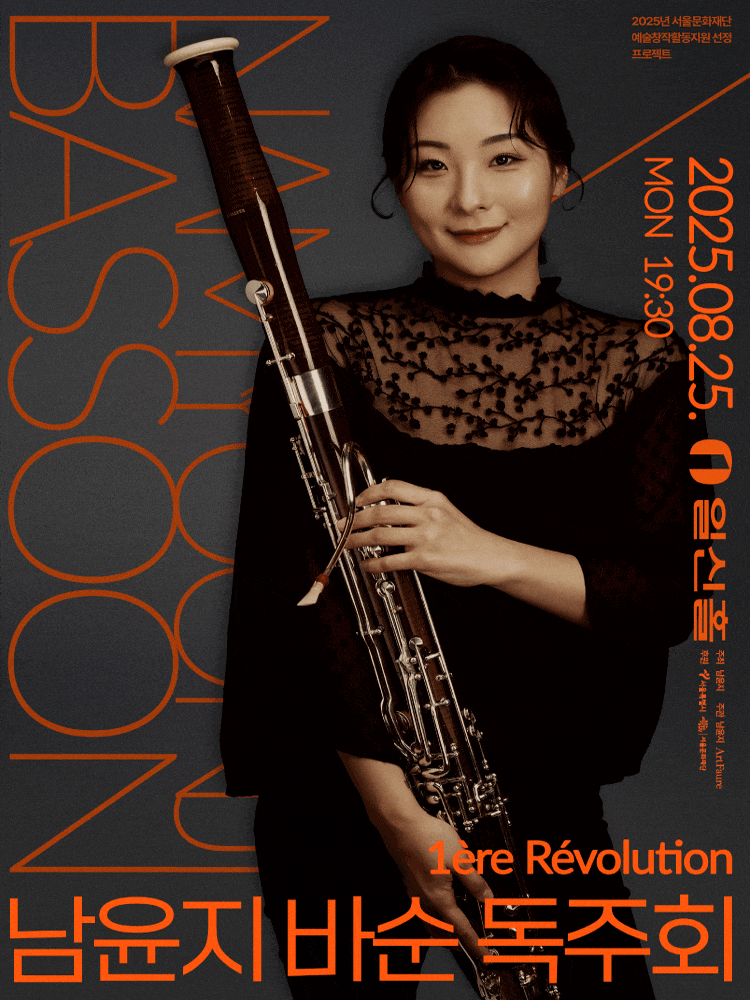 남윤지 바순독주회: 1ere Revolution