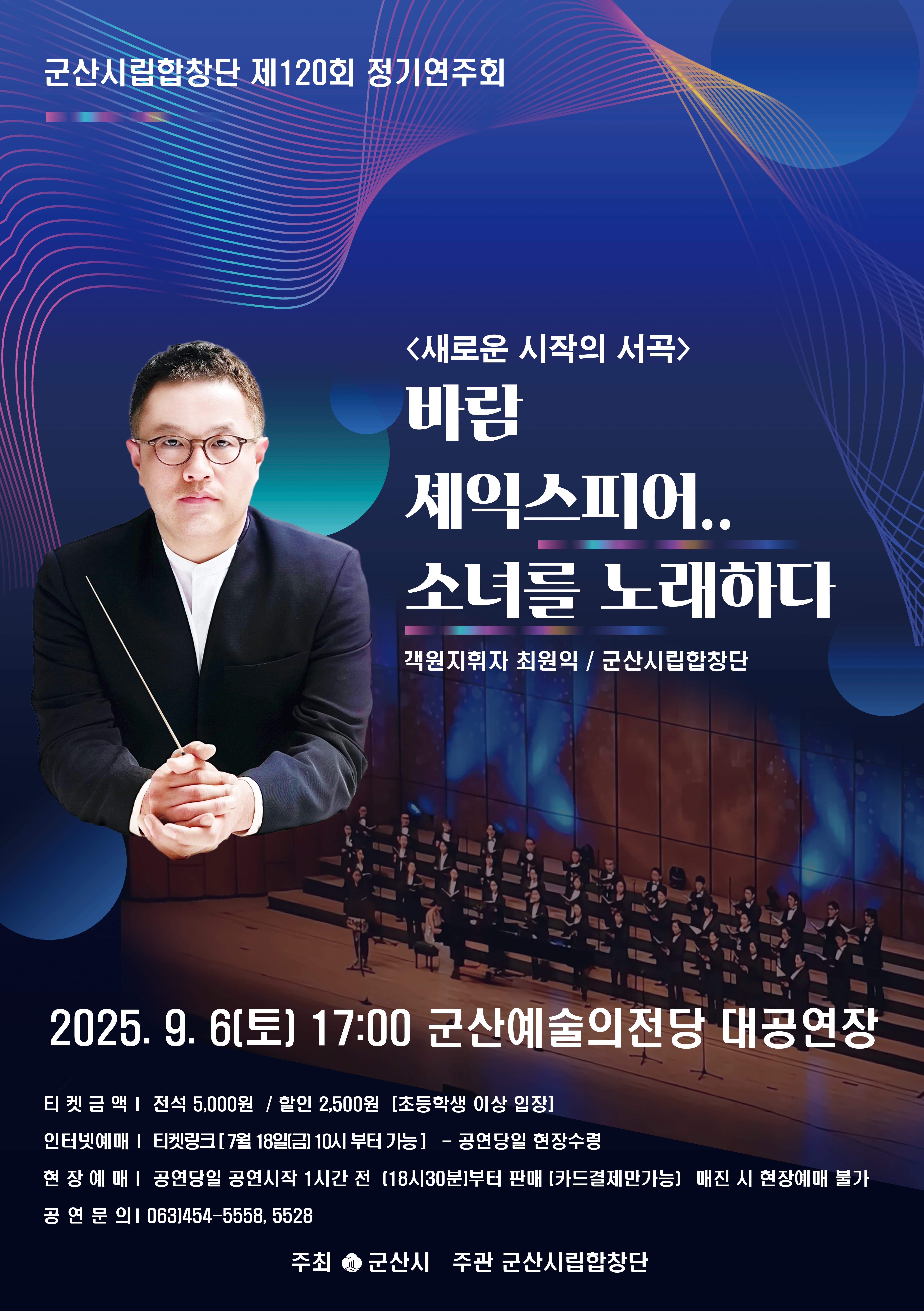 제120회 군산시립합창단 정기연주회, 새로운 시작의 서곡: 바람 셰익스피어..소녀를 노래하다