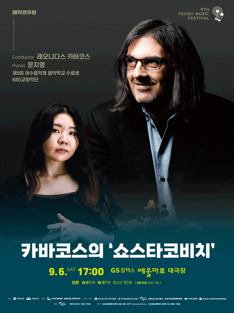 제9회 KBS교향악단과 함께하는 여수음악제, 폐막연주회: 새로운 도전, 카바코스의 쇼스타코비치