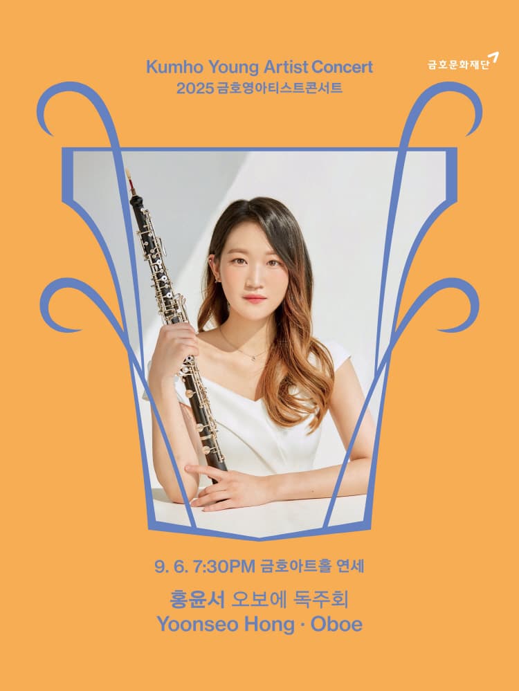금호영아티스트콘서트, 홍윤서 오보에 독주회