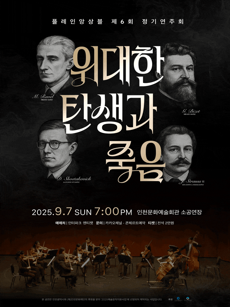 [인천] 제6회 플레인앙상블 정기연주회, 위대한 탄생과 죽음