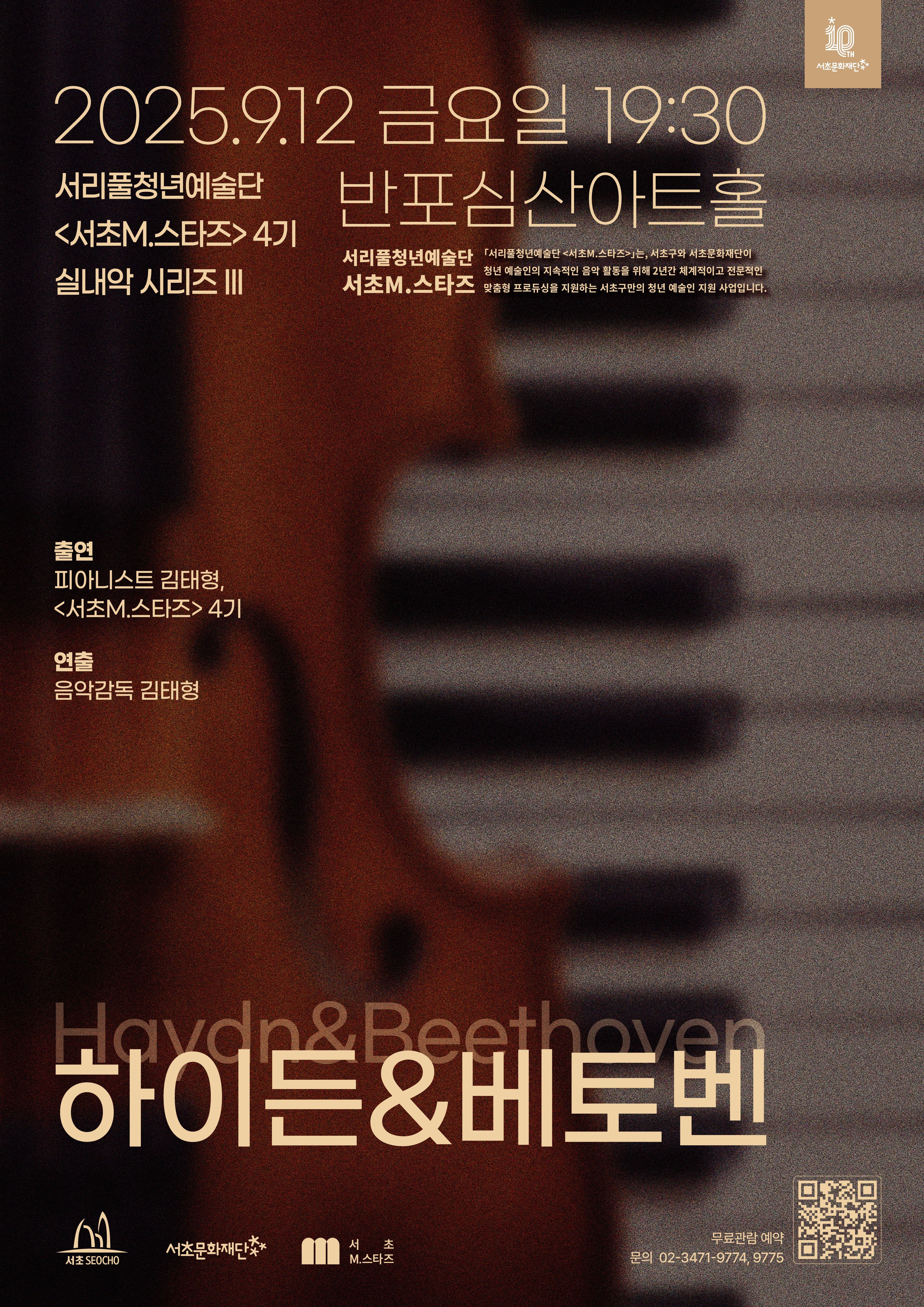 서리풀청년예술단 <서초M.스타즈> 4기 실내악 시리즈 III '하이든&베토벤'