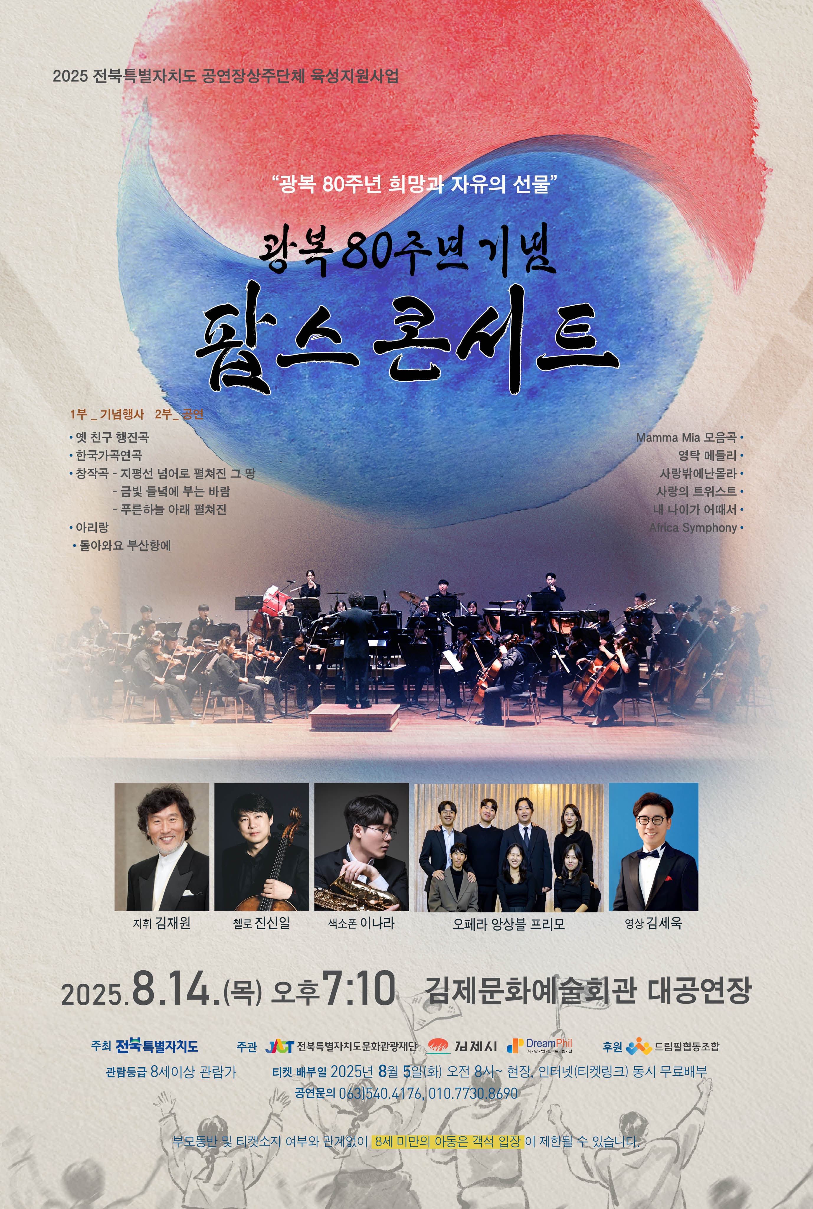 [콘서트][김제] 광복 80주년 기념 팝스 콘서트