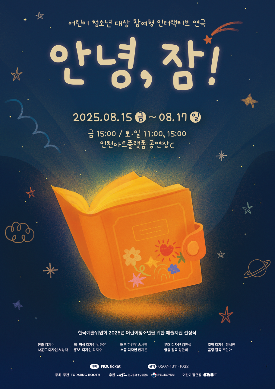 [연극][인천] 안녕, 잠!