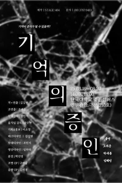 [연극][용인] 기억의 증인