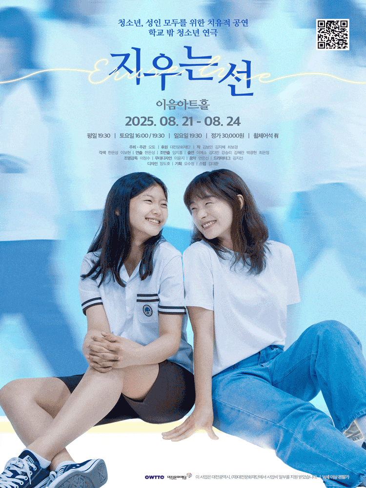 [연극][대전] 지우는 선