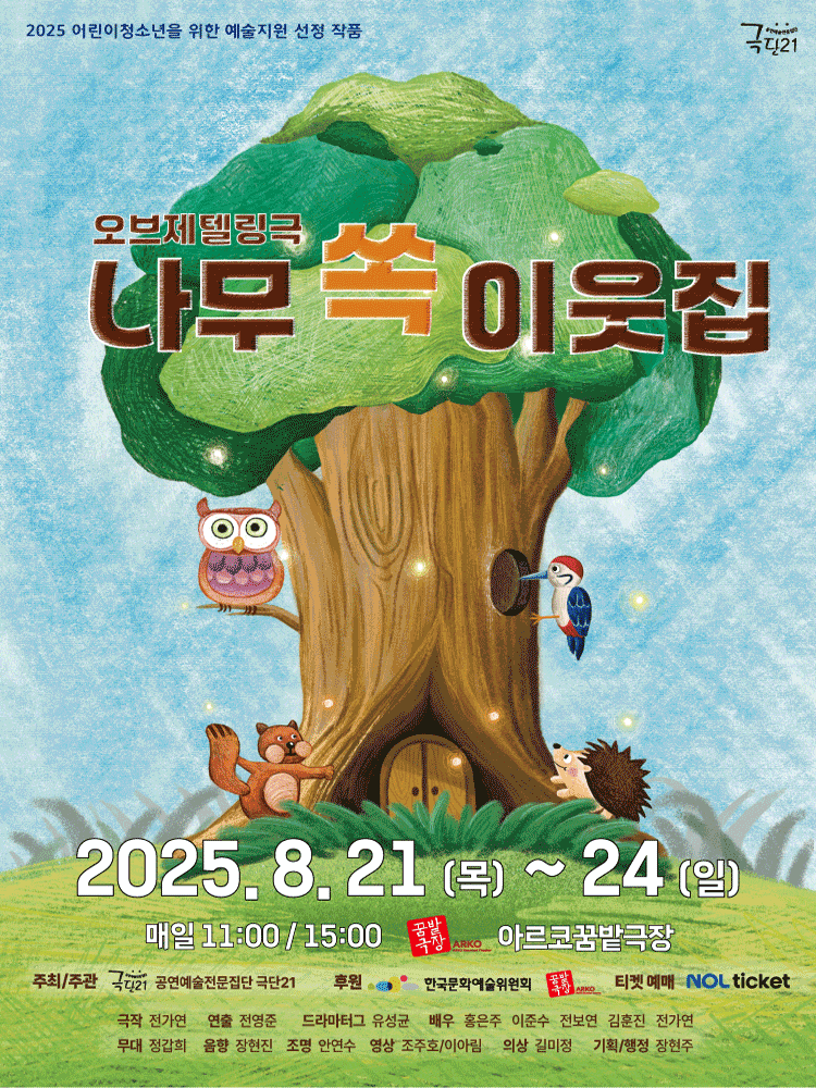 [연극][대학로] 나무 쏙 이웃집