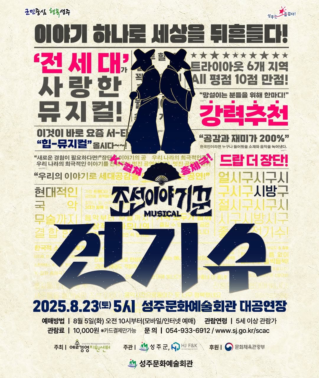 [뮤지컬][성주] 조선이야기꾼 전기수