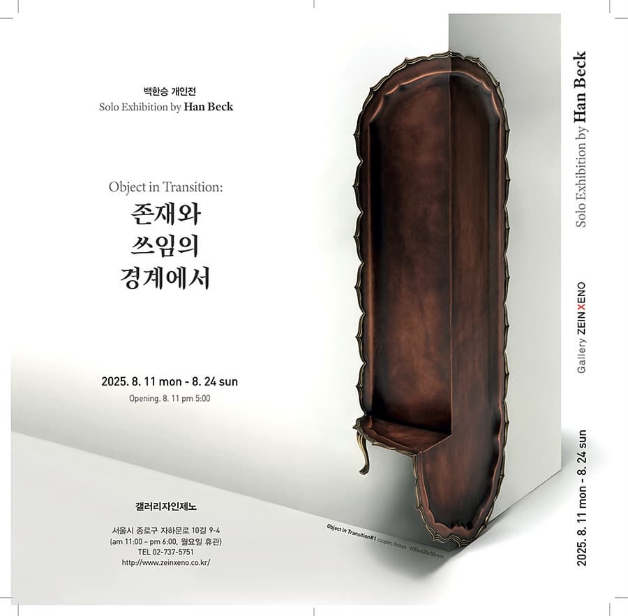 [전시]Object in Transition: 존재와 쓰임의 경계에서